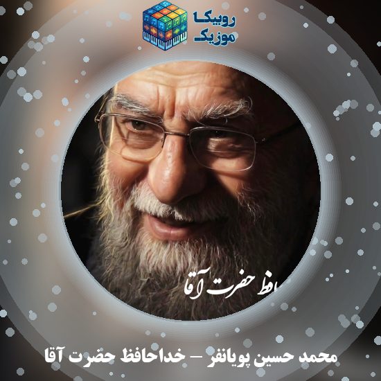 دانلود نماهنگ محمد حسین پویانفر خداحافظ حضرت آقا 1 دانلود نماهنگ خداحافظ حضرت آقا محمد حسین پویانفر